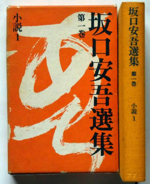 坂口安吾選集 全12冊揃(坂口安吾) / 古本、中古本、古書籍の通販