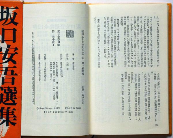 坂口安吾選集 全12冊揃(坂口安吾) / 古本、中古本、古書籍の通販