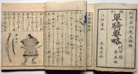 単騎要略被甲辨　全5巻　図解 武具 鎧 甲冑 絵入