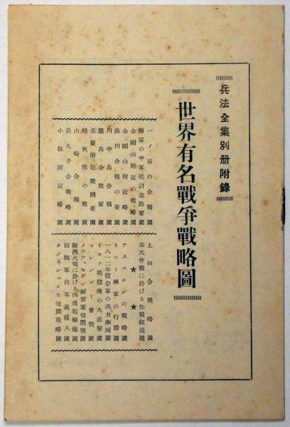 兵法全集別冊付録 世界有名戦争戦略図 / 古本、中古本、古書籍の