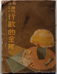 新選流行歌曲全集　講談倶楽部・昭和10年新年号附録　（流行歌・唱歌・浪曲・映画説明・軍歌・ほか）