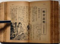 新選流行歌曲全集　講談倶楽部・昭和10年新年号附録　（流行歌・唱歌・浪曲・映画説明・軍歌・ほか）