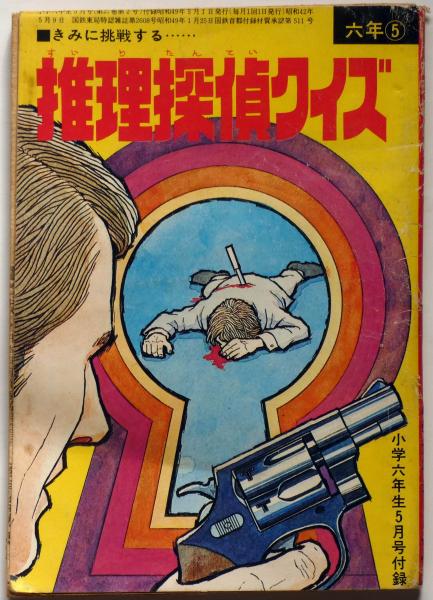推理探偵クイズ 小学六年生・昭和42年6月号付録(藤原宰太郎) / 古本
