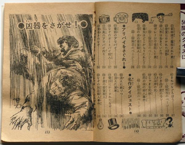 推理探偵クイズ 小学六年生・昭和42年6月号付録(藤原宰太郎) / 古本