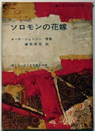 ソロモンの花嫁　高1コース・昭和40年7月付録