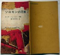 ソロモンの花嫁　高1コース・昭和40年7月付録
