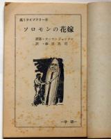 ソロモンの花嫁　高1コース・昭和40年7月付録