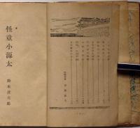 勇侠小説　怪童小源太　少年少女小説