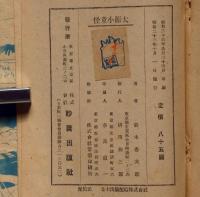 勇侠小説　怪童小源太　少年少女小説
