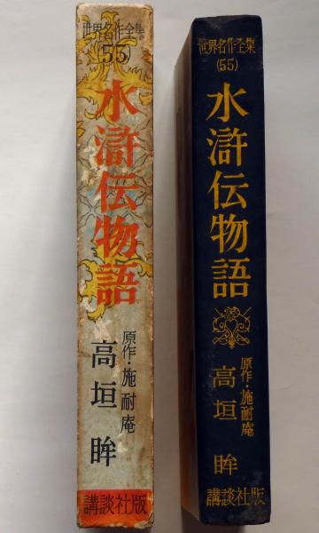 水滸伝物語 世界名作全集55(高垣眸) / 斜陽館 / 古本、中古本