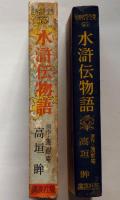 水滸伝物語　世界名作全集55