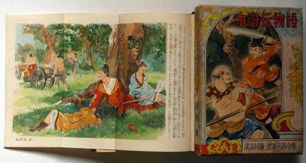 水滸伝物語 世界名作全集55(高垣眸) / 斜陽館 / 古本、中古本