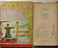 水滸伝物語　世界名作全集55