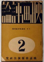 映画評論　昭和9年2月　映画批評家列傳・特集/俳優演技研究