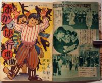 小学五年生　昭和31年3月　第十一回ベルリンオリンピック日本選手の活躍をかえりみて・あがったぞ日の丸ほか