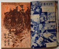 中学時代一年生　昭和32年6月　深海の魔人・日下実男ほか