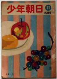 少年朝日　昭和24年11月号　日米野球・おもちゃの科学ほか