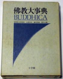 仏教大事典　Buddhica 