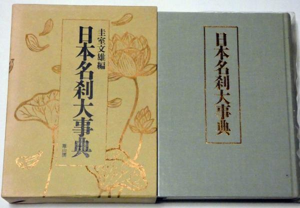 本 日本名刹大事典／圭室文雄【編】
