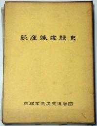 東京地下鉄道荻窪線建設史