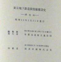 東京地下鉄道荻窪線建設史