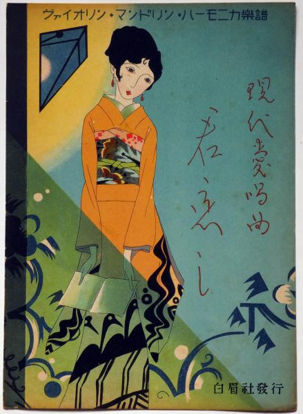 楽譜 ジャズソング 君恋し 時雨音羽・作詩 須山ひろし画 ヴァイオリン・マンドリン・ハーモニカ楽譜(時雨音羽・作詩 須山ひろし画) /  古本、中古本、古書籍の通販は「日本の古本屋」 / 日本の古本屋