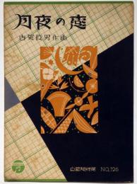 楽譜　月夜の恋　古賀政男・作曲　佐藤惣之助・作詩