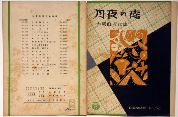 大割引 楽譜 月夜の恋 古賀政男・作曲 佐藤惣之助・作詩(古賀政男・作曲 画集