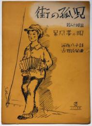 楽譜　街の孤児　（松竹映画・暴風帯の唄主題歌）　西條八十詩・古賀政男・曲　スバル楽譜