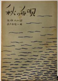 楽譜　秋の舟唄　西條八十詩　佐々木俊一曲