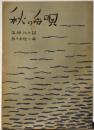 西條八十 〜 の在庫検索結果 / 日本の古本屋