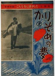 楽譜　かりそめの夢　東横映画「こんな女に誰がした」主題歌