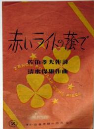 楽譜　赤いライトの蔭で　佐伯孝夫作詩・清水保雄作曲