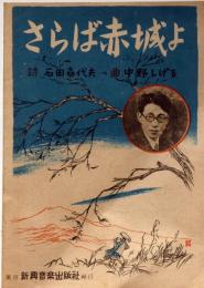 楽譜　さらば赤城よ（国定忠次）　石田喜代夫作詩・中野しげる作曲