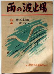 楽譜 雨の波止場　上原げんと作曲・横堀真太郎作詩