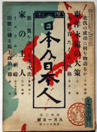 月刊　日本及日本人　第158号　昭和3年9月　東洋永遠の大策・イスラムの祈祷