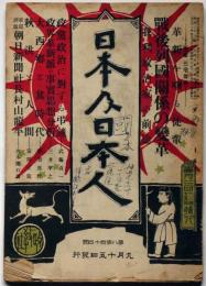 日本及日本人　第844号　大正11年9月　戦後列国関係の変革・付録・新聞欄付き