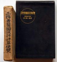工務者製図設計計算便覧　（鉄道関係資料）