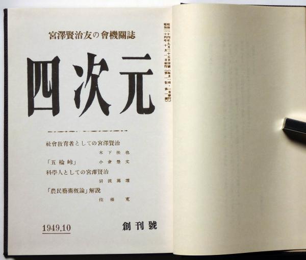 □『四次元 宮澤賢治研究 1-88・号外』宮澤賢治友の会;昭和24-32年