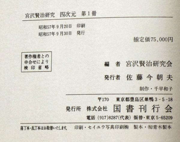 四次元 宮沢賢治研究 （１・３・５・７・８・９・１０巻）7冊 復刻版