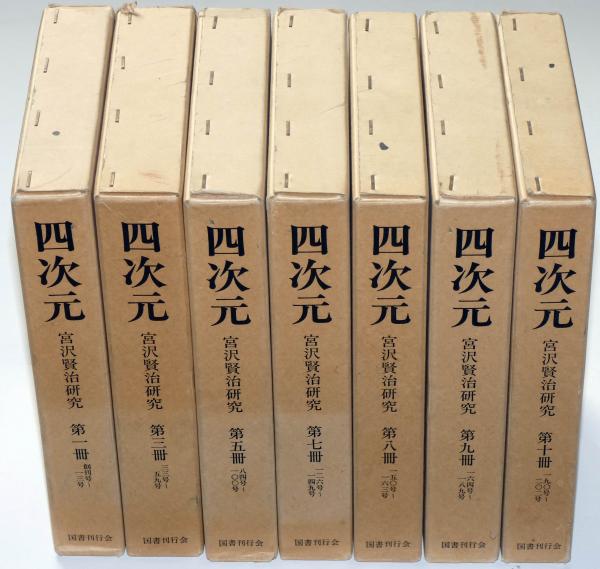 四次元 宮沢賢治研究 （１・３・５・７・８・９・１０巻）7冊 復刻版