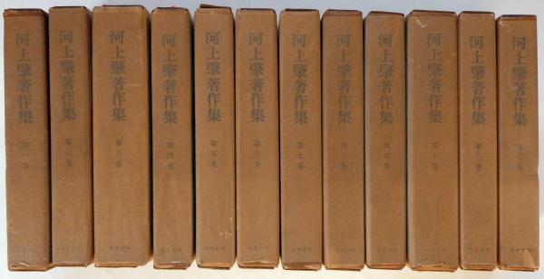 河上肇著作集 全12巻 筑摩書房 河上肇著作集 全12巻 / 古本、中古本、古書籍の通販は「日本の古本屋
