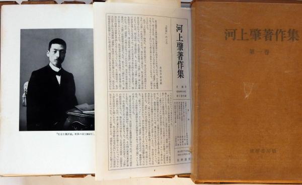河上肇著作集 全12巻 / 古本、中古本、古書籍の通販は「日本の古本屋