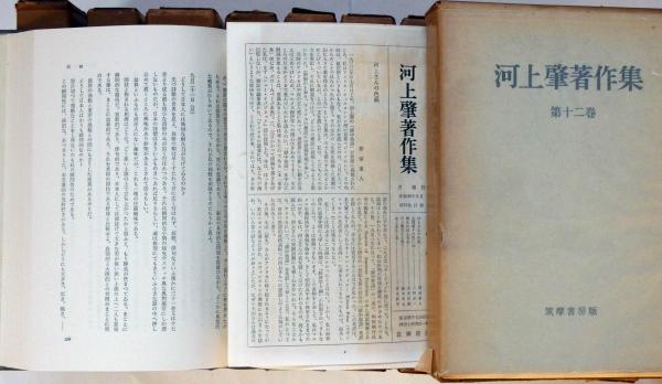 河上肇著作集 全12巻 / 古本、中古本、古書籍の通販は「日本の古本屋