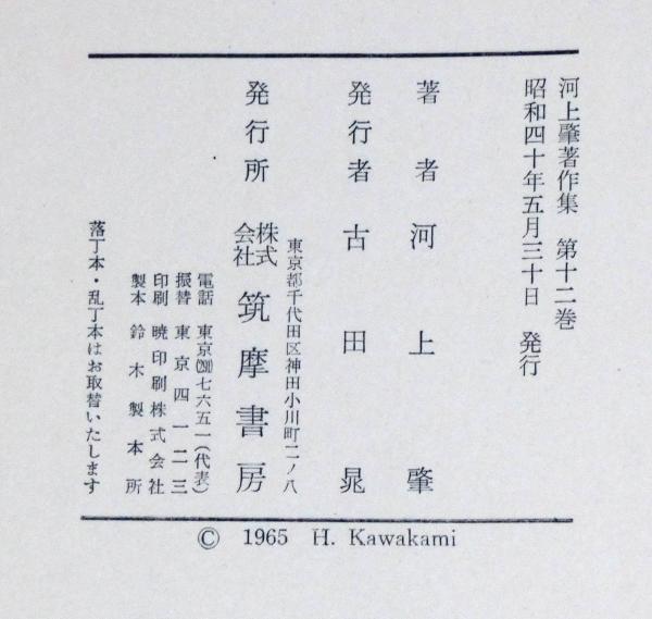 河上肇著作集 全12巻 / 古本、中古本、古書籍の通販は「日本の古本屋