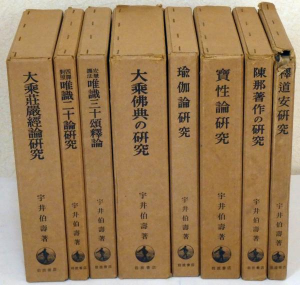 大乗仏教研究 8冊揃」宇井伯寿 ＊唯識二十論研究 瑜伽論研究 釋道安