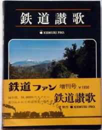 鉄道讃歌　鉄道ファン増刊号