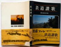 鉄道讃歌　鉄道ファン増刊号