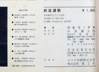 鉄道讃歌　鉄道ファン増刊号