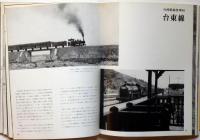 鉄道讃歌　鉄道ファン増刊号